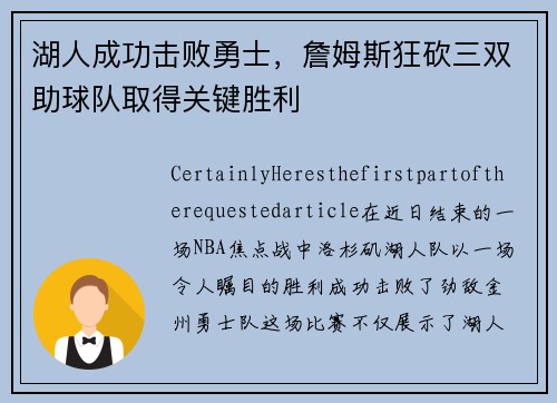 湖人成功击败勇士，詹姆斯狂砍三双助球队取得关键胜利