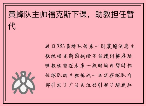 黄蜂队主帅福克斯下课，助教担任暂代