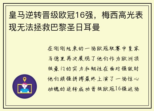 皇马逆转晋级欧冠16强，梅西高光表现无法拯救巴黎圣日耳曼