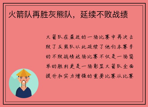火箭队再胜灰熊队，延续不败战绩