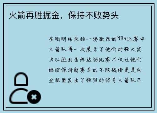 火箭再胜掘金，保持不败势头