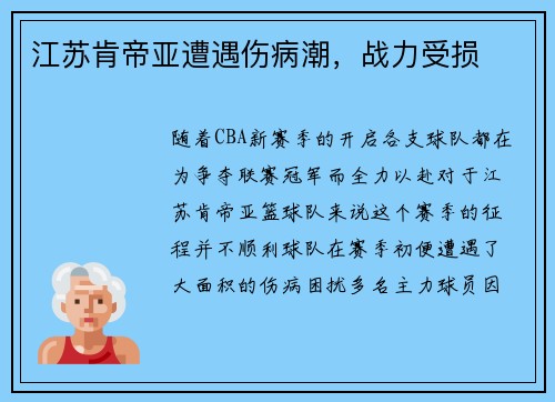 江苏肯帝亚遭遇伤病潮，战力受损