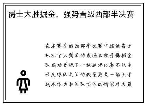爵士大胜掘金，强势晋级西部半决赛
