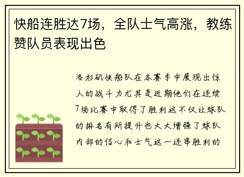 快船连胜达7场，全队士气高涨，教练赞队员表现出色