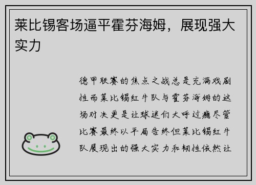 莱比锡客场逼平霍芬海姆，展现强大实力