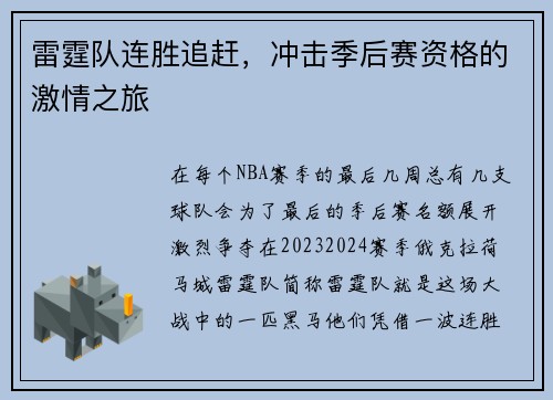 雷霆队连胜追赶，冲击季后赛资格的激情之旅