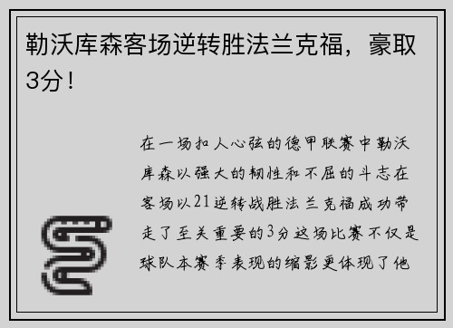 勒沃库森客场逆转胜法兰克福，豪取3分！