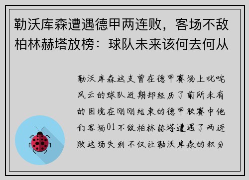 勒沃库森遭遇德甲两连败，客场不敌柏林赫塔放榜：球队未来该何去何从？