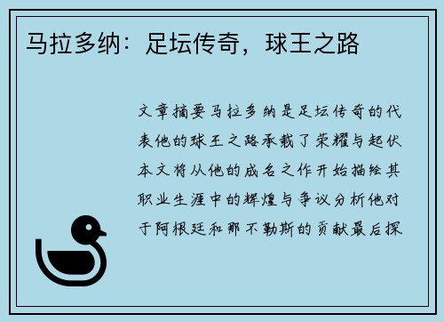 马拉多纳：足坛传奇，球王之路