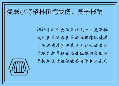 曼联小将格林伍德受伤，赛季报销