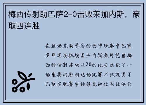 梅西传射助巴萨2-0击败莱加内斯，豪取四连胜