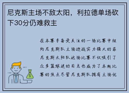 尼克斯主场不敌太阳，利拉德单场砍下30分仍难救主