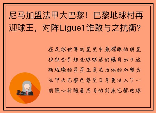 尼马加盟法甲大巴黎！巴黎地球村再迎球王，对阵Ligue1谁敢与之抗衡？