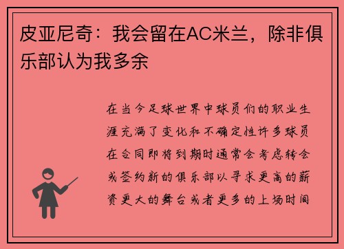 皮亚尼奇：我会留在AC米兰，除非俱乐部认为我多余
