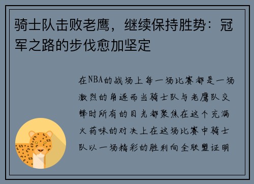 骑士队击败老鹰，继续保持胜势：冠军之路的步伐愈加坚定
