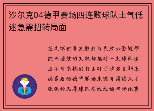 沙尔克04德甲赛场四连败球队士气低迷急需扭转局面