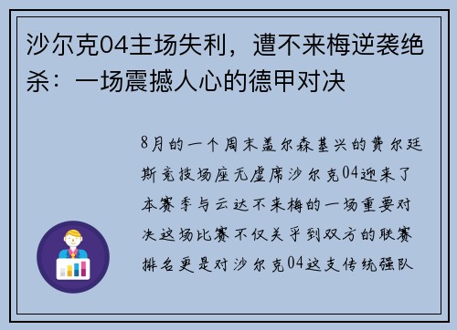 沙尔克04主场失利，遭不来梅逆袭绝杀：一场震撼人心的德甲对决