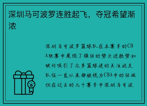 深圳马可波罗连胜起飞，夺冠希望渐浓