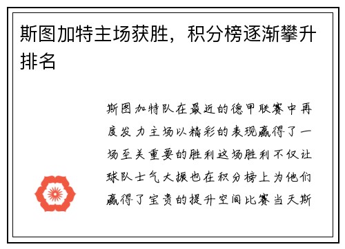 斯图加特主场获胜，积分榜逐渐攀升排名