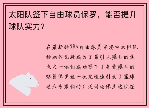 太阳队签下自由球员保罗，能否提升球队实力？