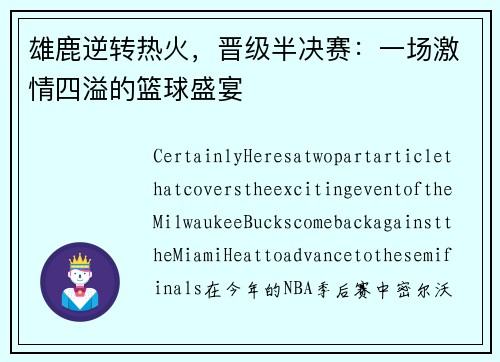 雄鹿逆转热火，晋级半决赛：一场激情四溢的篮球盛宴