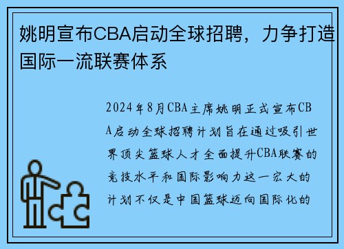 姚明宣布CBA启动全球招聘，力争打造国际一流联赛体系