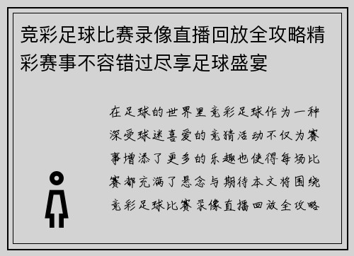 竞彩足球比赛录像直播回放全攻略精彩赛事不容错过尽享足球盛宴