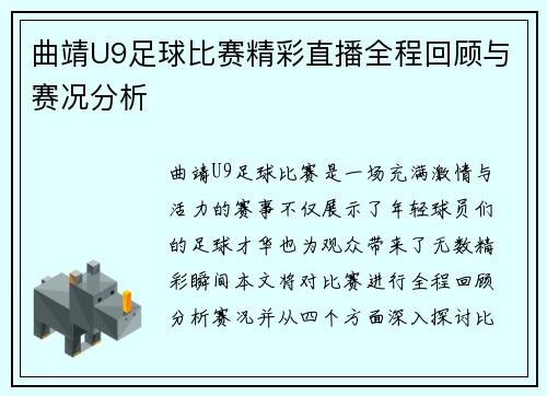 曲靖U9足球比赛精彩直播全程回顾与赛况分析