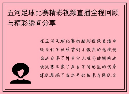 五河足球比赛精彩视频直播全程回顾与精彩瞬间分享