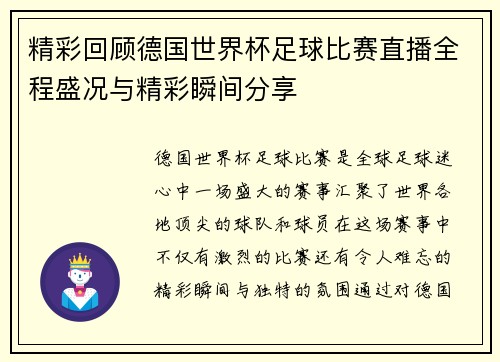 精彩回顾德国世界杯足球比赛直播全程盛况与精彩瞬间分享