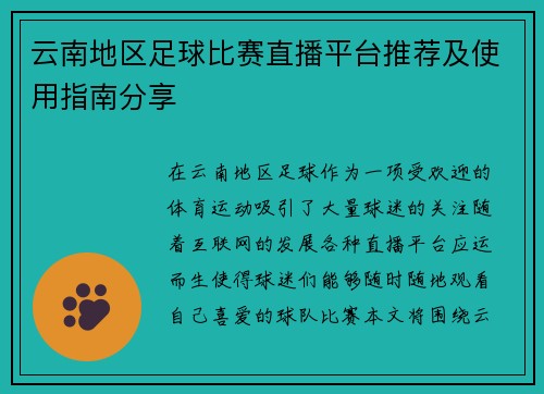 云南地区足球比赛直播平台推荐及使用指南分享