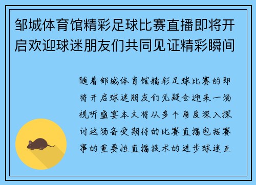 邹城体育馆精彩足球比赛直播即将开启欢迎球迷朋友们共同见证精彩瞬间