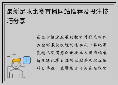 最新足球比赛直播网站推荐及投注技巧分享