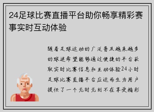 24足球比赛直播平台助你畅享精彩赛事实时互动体验