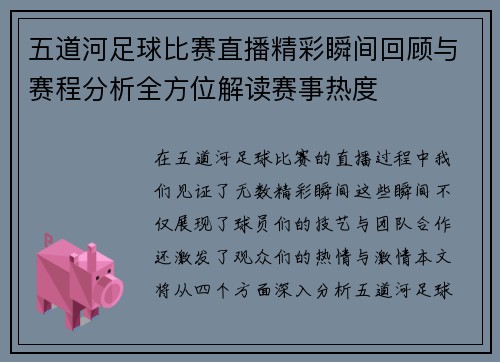 五道河足球比赛直播精彩瞬间回顾与赛程分析全方位解读赛事热度