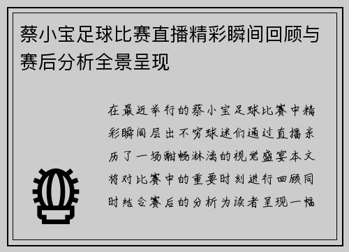 蔡小宝足球比赛直播精彩瞬间回顾与赛后分析全景呈现