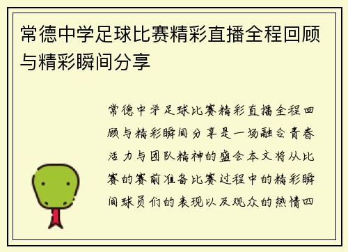 常德中学足球比赛精彩直播全程回顾与精彩瞬间分享