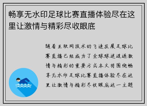 畅享无水印足球比赛直播体验尽在这里让激情与精彩尽收眼底