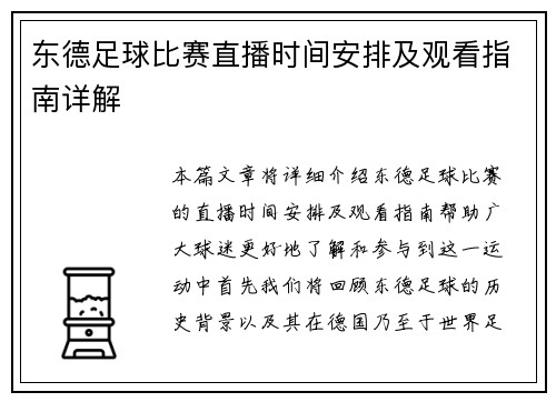 东德足球比赛直播时间安排及观看指南详解