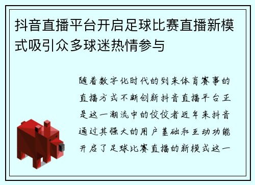 抖音直播平台开启足球比赛直播新模式吸引众多球迷热情参与