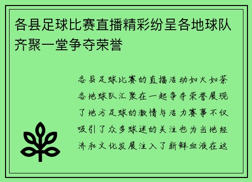 各县足球比赛直播精彩纷呈各地球队齐聚一堂争夺荣誉